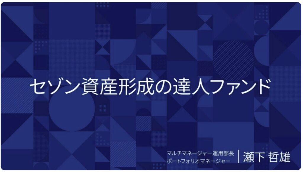 セゾン資産形成の達人ファンド