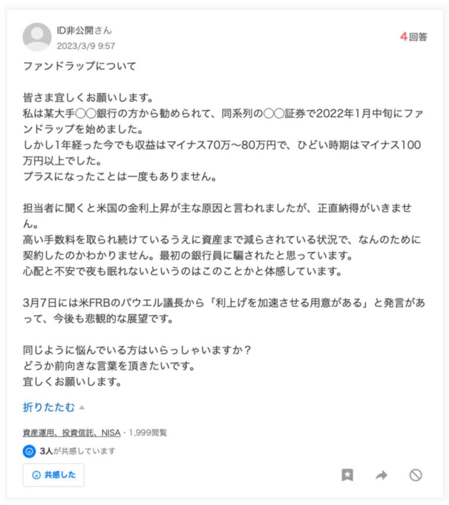 ファンドラップで損失を抱えて頭を悩ましている投資家の声