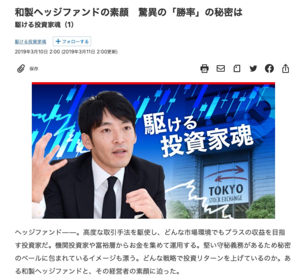 日経新聞の取り上げられるハヤテインベストメント