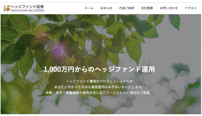 ヘッジファンド証券　1,000万円からのヘッジファンド運用