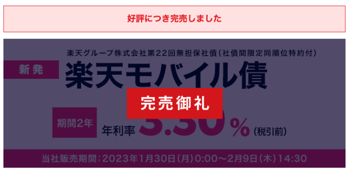 楽天モバイル債完売