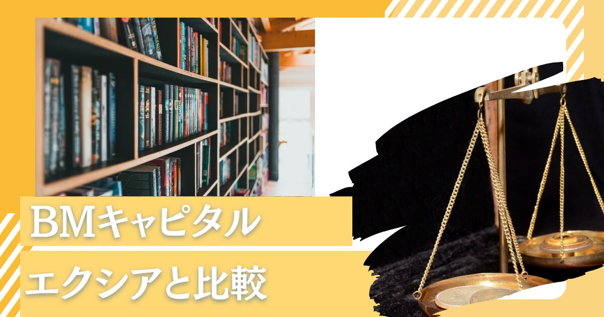 出金できない？やばい？投資して失敗した？ポンジスキームが疑われる「エクシア合同会社」をBMキャピタルと比較しながら徹底評価！