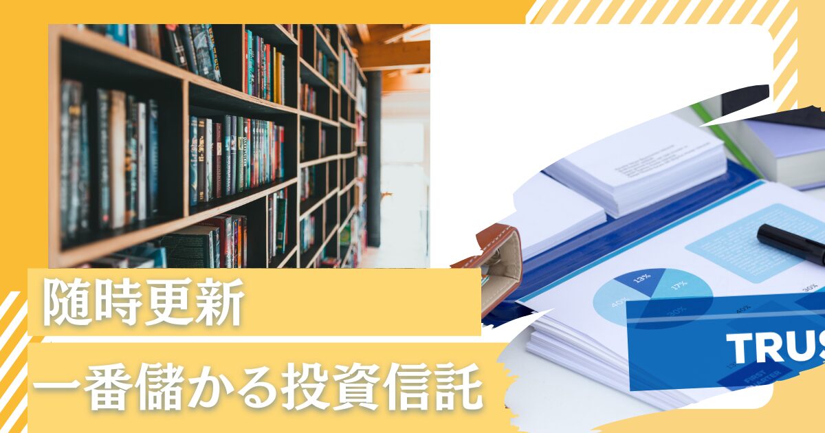 【ブログ随時更新】飛躍の2024年！今買いの一番儲かる投資信託銘柄はどれ？「安全」且つ「これから上がる」個人投資家が買うべき高利回りファンドを徹底調査！