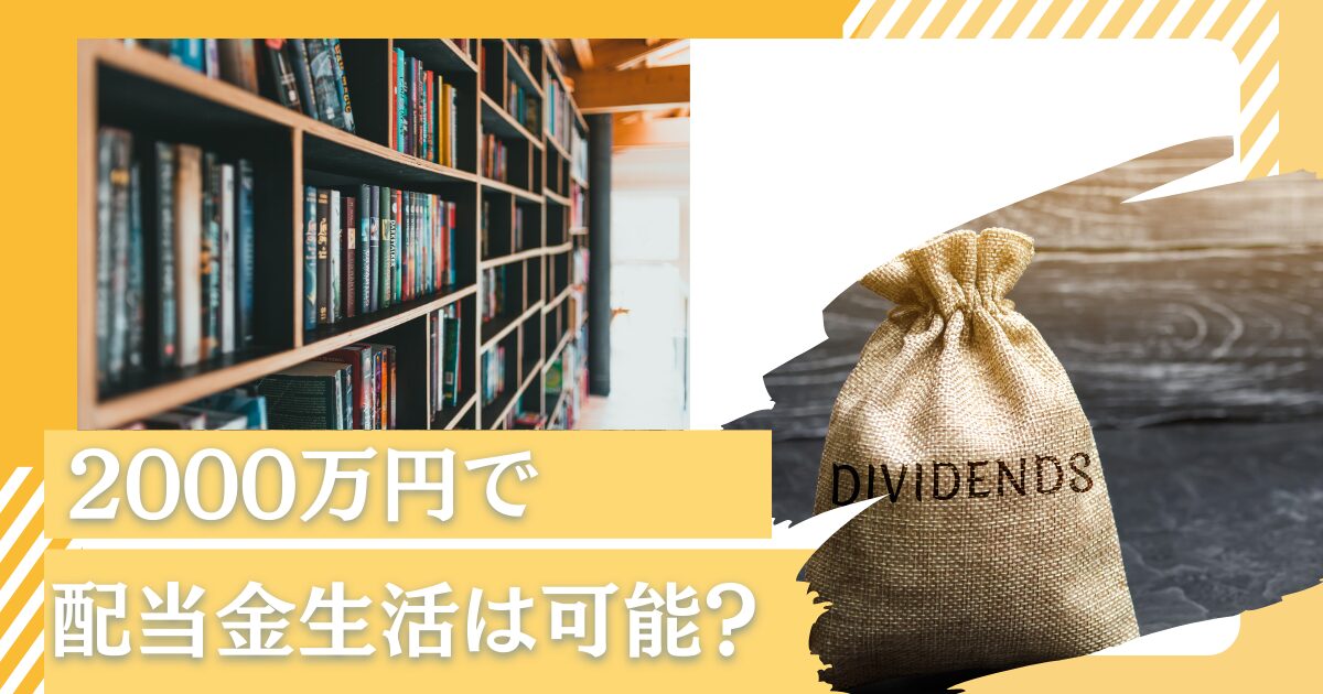 【ブログ更新】2000万円で配当金生活はリアルなのか？失敗する理由や危険性についても解説！