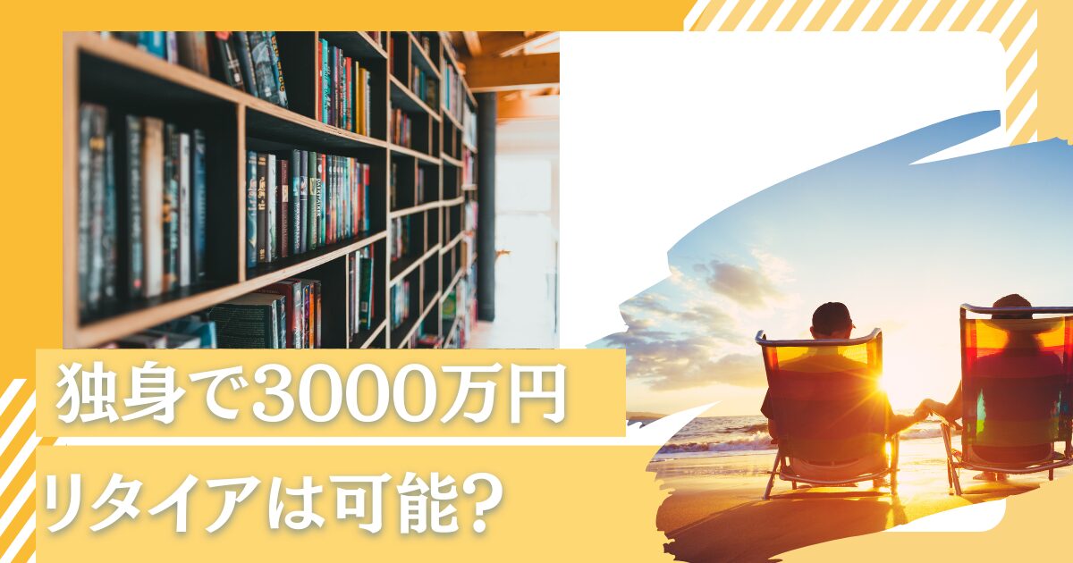 独身の40歳〜50歳で貯金3000万超えたら何年暮らせる？精神的余裕のあるセミリタイア(=FIRE)には少ない？男女別で検証！