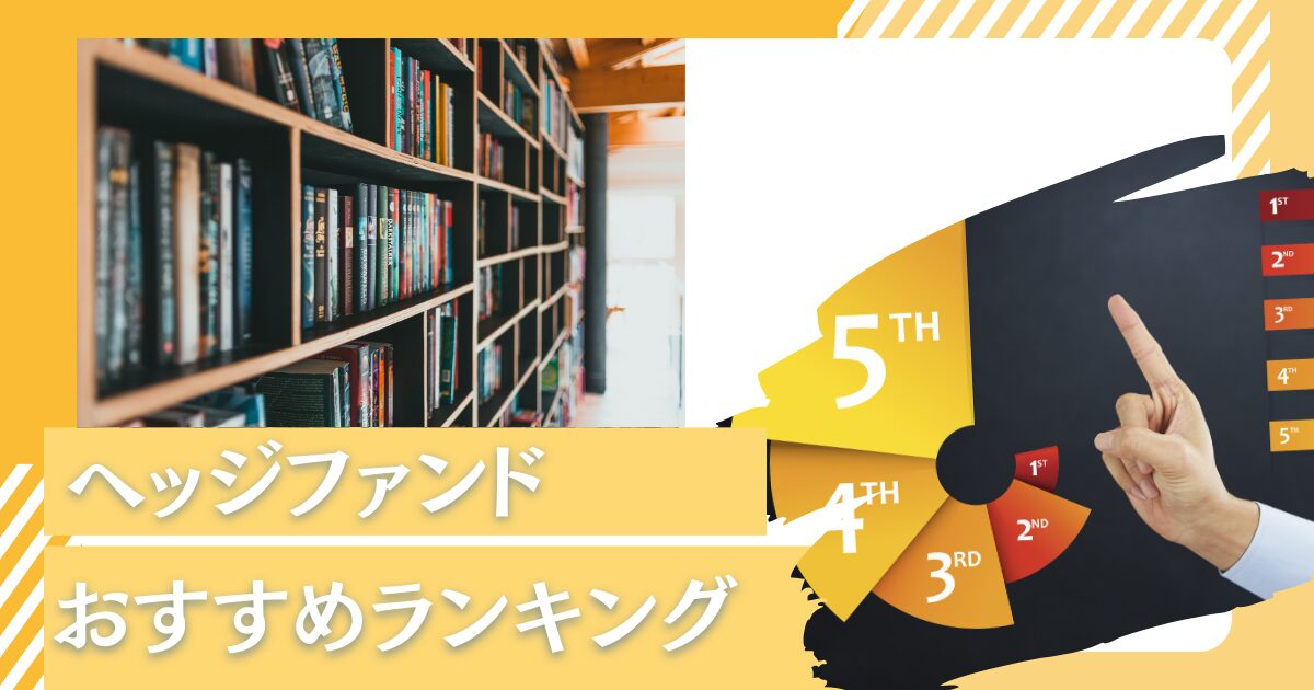 【2024年版】国内優良ヘッジファンドをおすすめ順にランキングにして紹介！