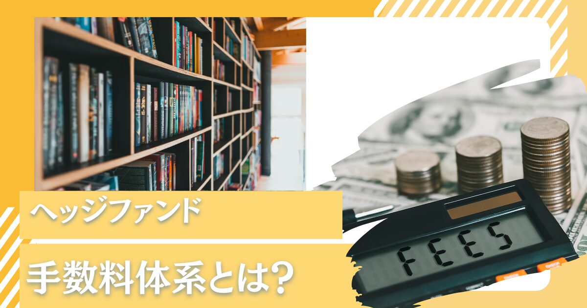 ハイウォーターマークとは？ヘッジファンドの手数料体系について投資信託と比較しながらわかりやすく解説！