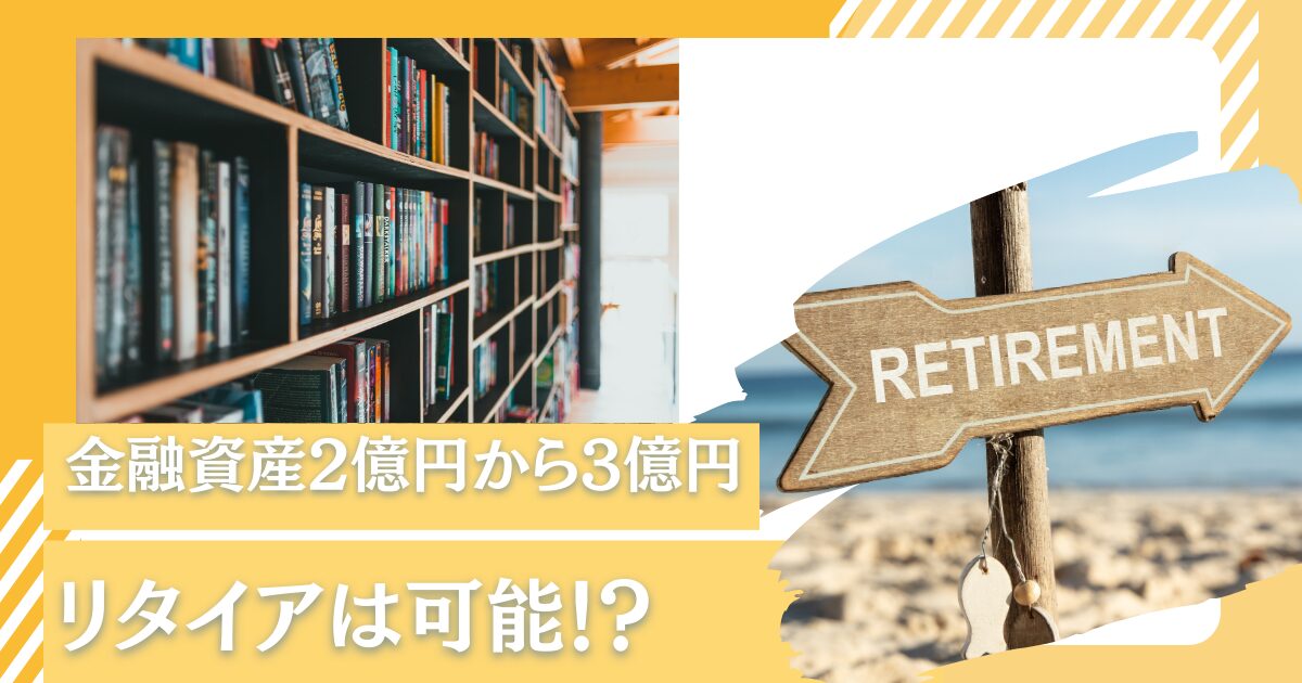 50歳〜60歳で金融資産2億円〜3億円あったらリタイアは可能？資産運用を活用して豊かな老後生活を送ろう！