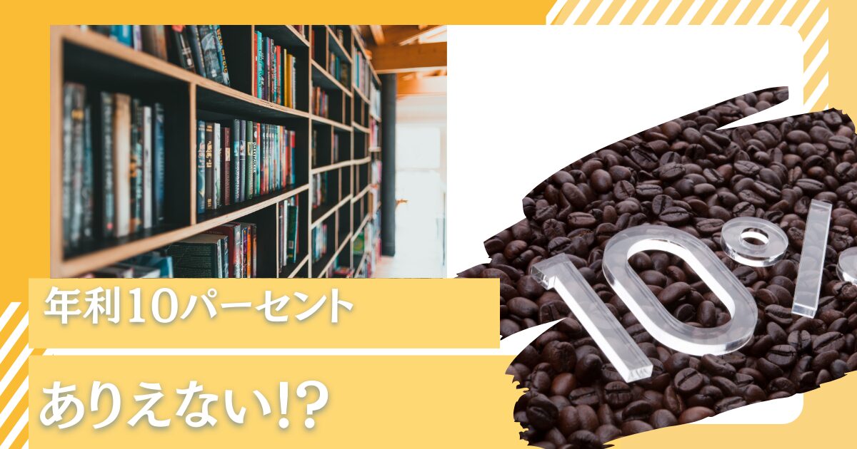 投資で平均年利回り10パーセントを狙うのは難易度が高い？ありえない水準？個人投資家が狙うべき運用利回りを考察する！