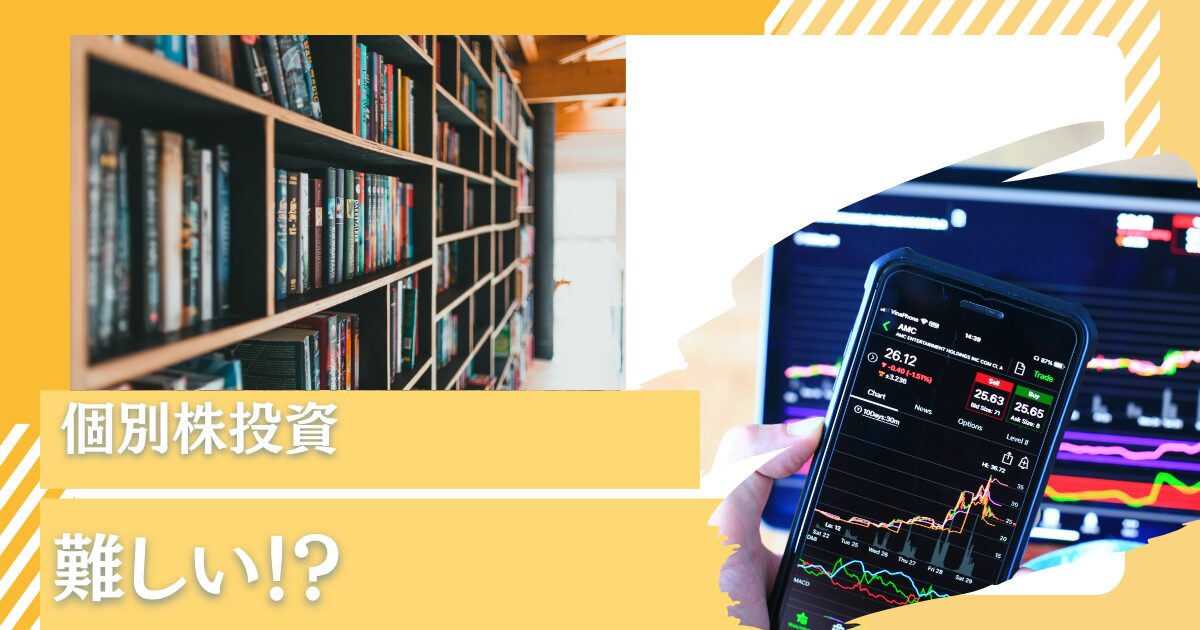相場歴10年を超える筆者が「個別株は難しい？」「個別株は無理ゲー、ギャンブルだからやめとけ」等の意見に思うこととは？悲惨な結果でもうダメとなる前に読んで欲しい。