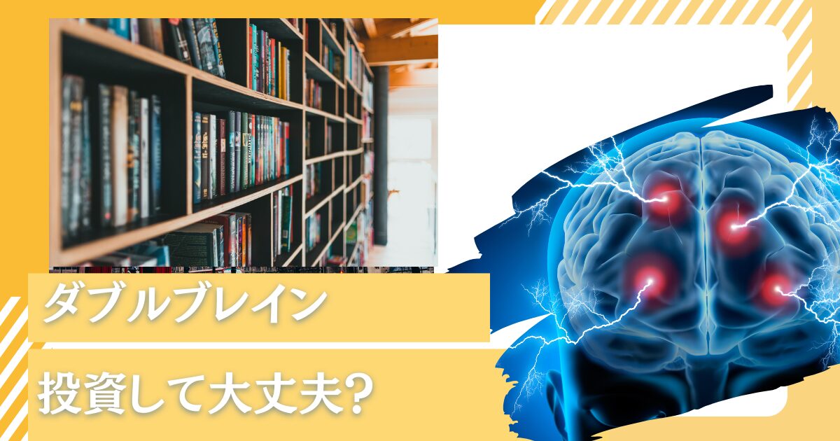 売り時？投資して失敗？下落中で掲示板での口コミや評判も悪い「ダブルブレイン」を今後の見通しを含めて徹底評価！