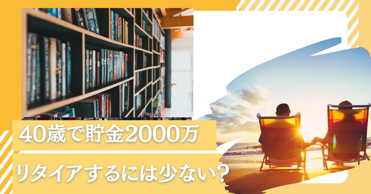 40歳で貯金2000万円では少ない？何年暮らせる？独身であれば精神的余裕をもって安心してセミリタイアできるのかを検証！