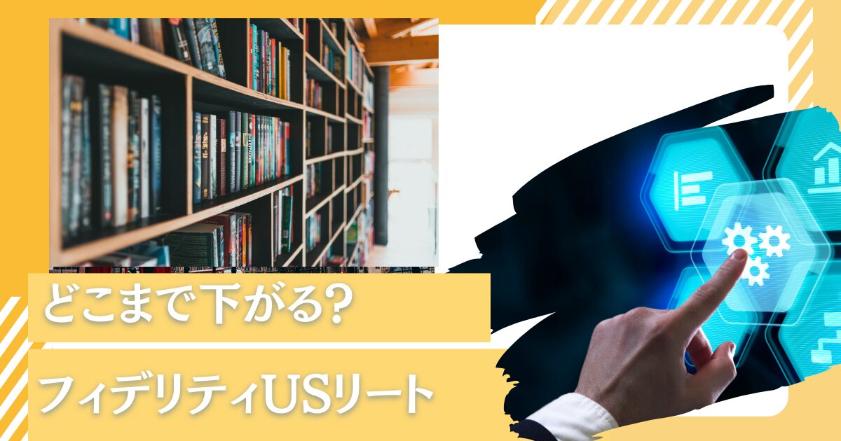 USリートはどこまで下がる？直近の評判が悪いフィデリティ・USリート・ファンドB(為替ヘッジなし)の今後の見通しは？