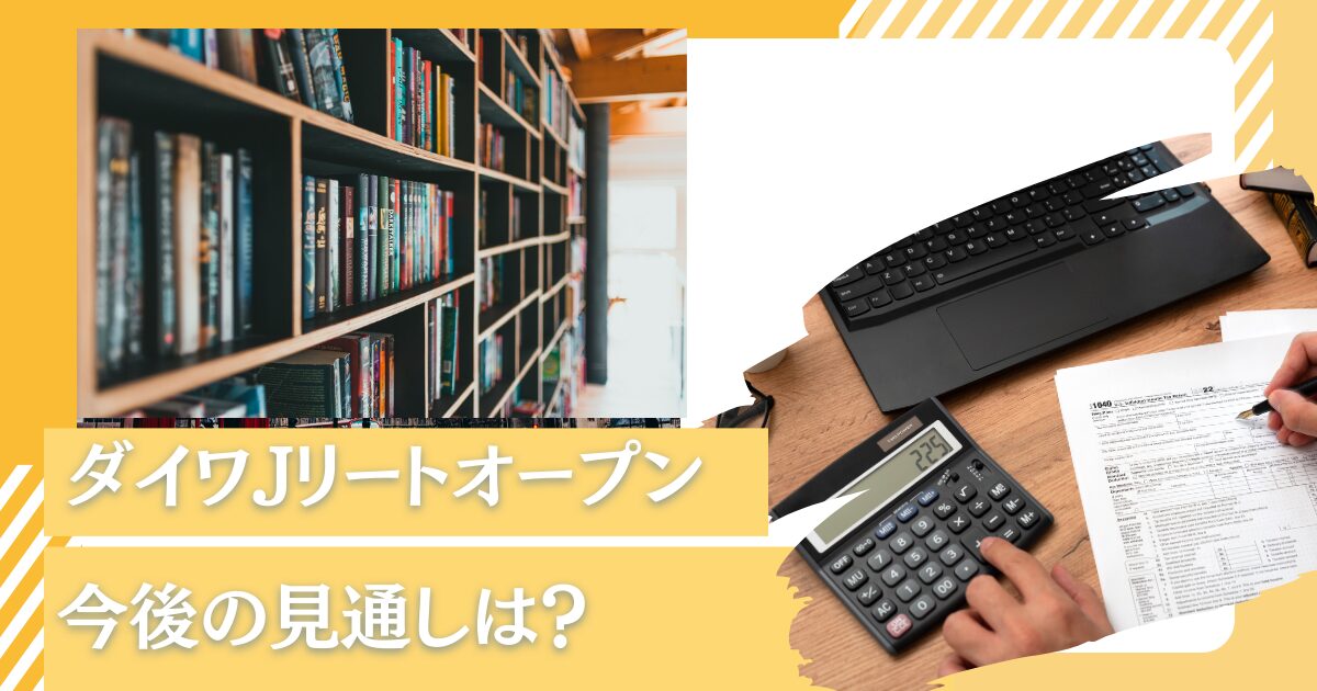 高配当利回りが評判のダイワJリートオープン(毎月分配型)の口コミや今後の見通しを徹底評価！買ってみたけど大丈夫？分配金を出す余力はある？