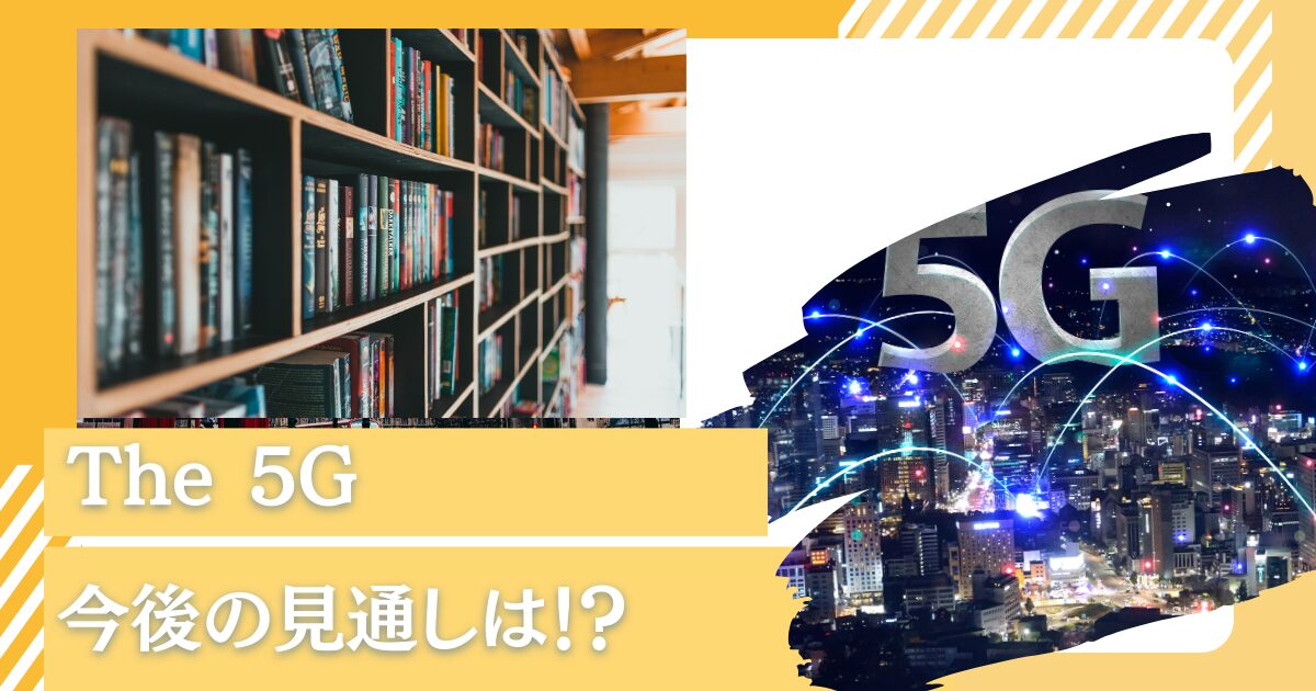 売り時は？評判の投資信託「次世代通信関連世界株式戦略ファンド（THE 5G）」の2024年以降の今後の見通しは？掲示板での口コミを含めて徹底評価！