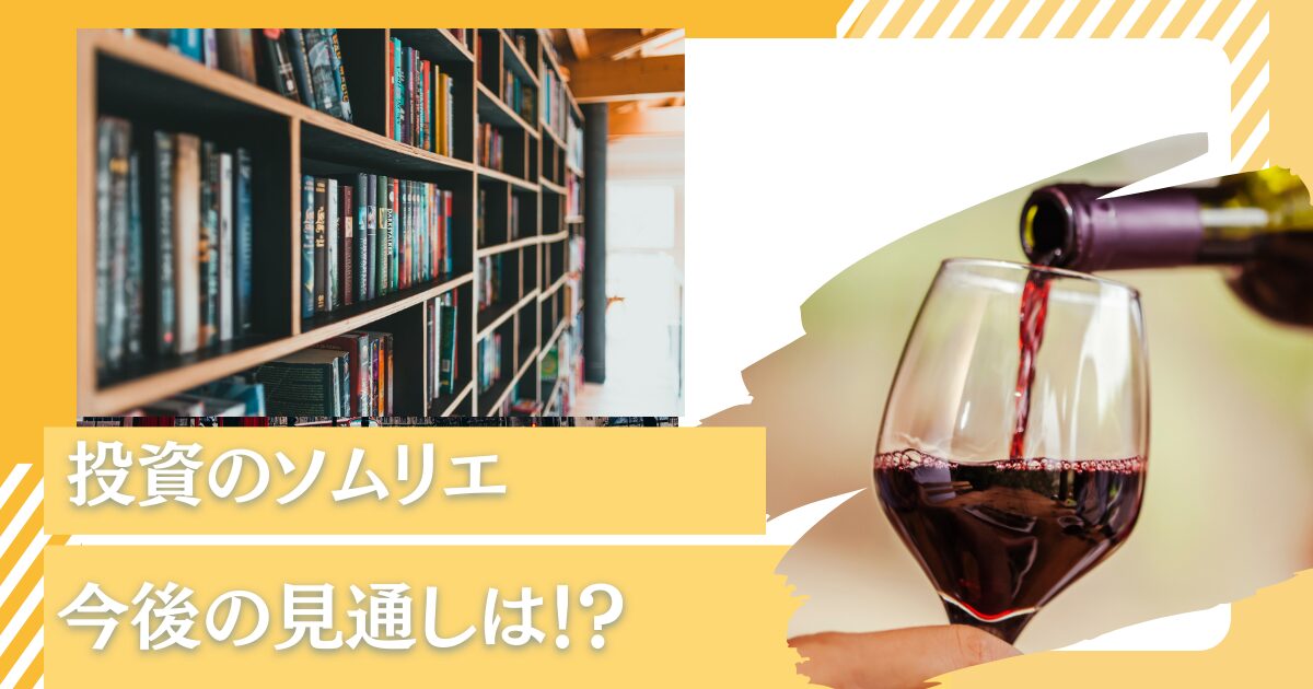 下落理由は？損切り推奨？下がりすぎてひどいと評判の「投資のソムリエ」は儲かるの？掲示板での口コミや今後の見通しを含めて徹底評価！