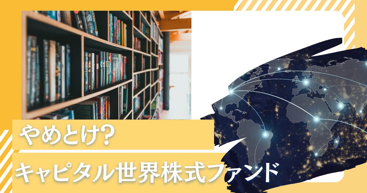 成績が良いと評判のキャピタル世界株式ファンドは今後もおすすめできる？やめとけ？掲示板での口コミを含めて徹底評価！