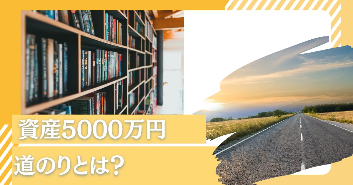 資産5000万円が見えてくる条件とは！？精神的余裕が持つべく準富裕層に向けた資産運用法を解説！