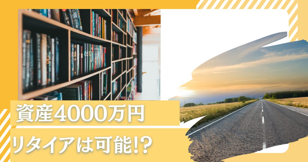 30代〜40代で貯金4000万円超えたら独身であれば精神的余裕をもってセミリタイアは可能？