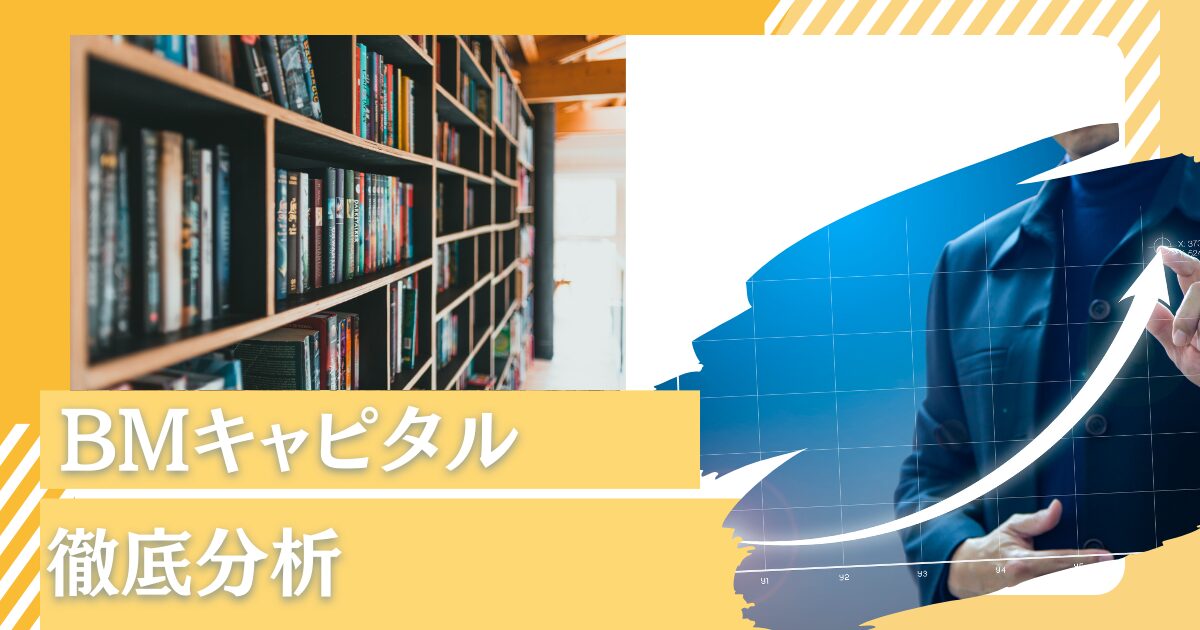 【体験談】BMキャピタル(BM CAPITAL)の実態を運用実績や評判などを含めて投資家目線で徹底解剖！