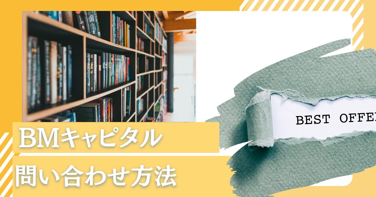 BMキャピタルの問い合わせと面談はどのように進む？出資申し込みまでの流れの体験談を記録！