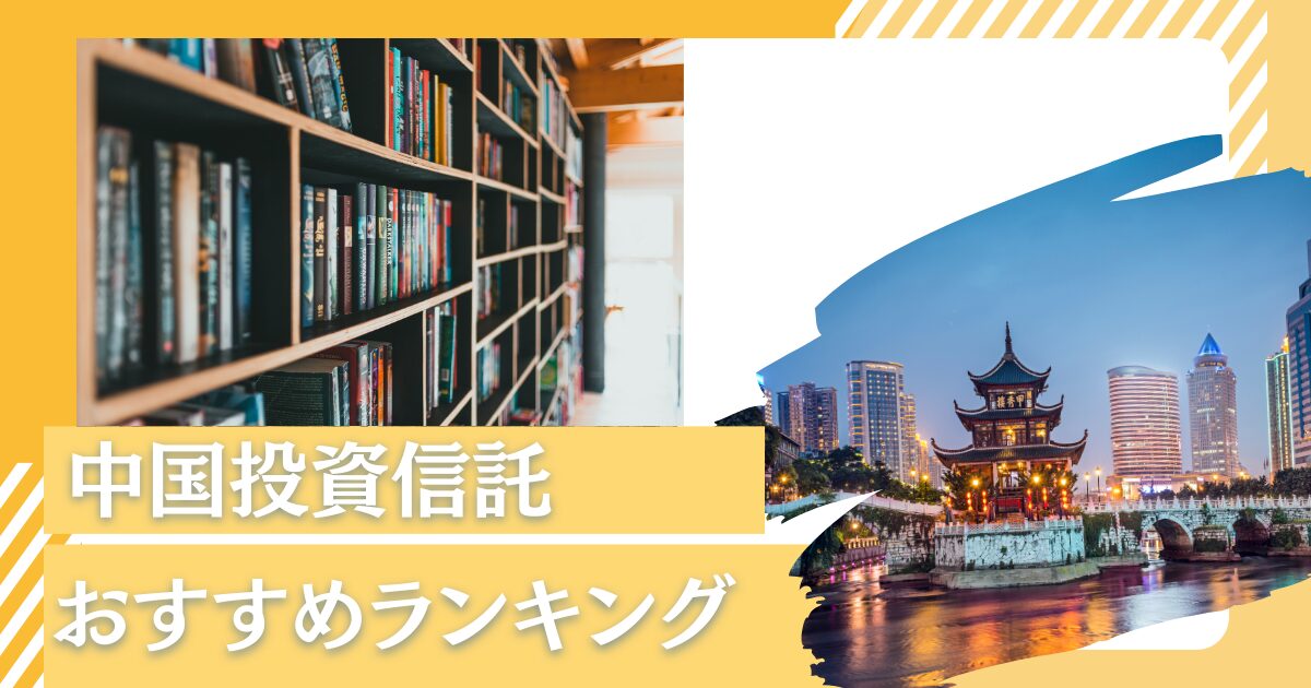 【2024年】今後中国株式投資で大きく儲けることが見込めるおすすめの投資信託やファンドをランキング形式で発表！