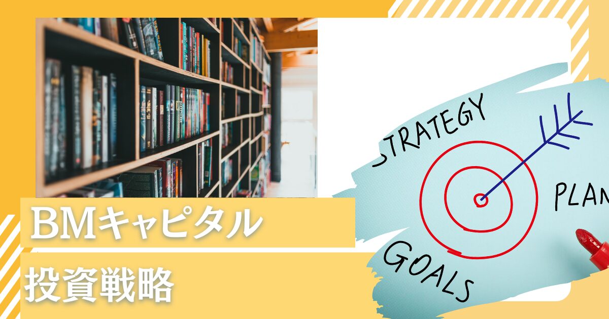 ネットネット株への投資だけではない！1億円を預けている「BMキャピタル」の運用手法とは？