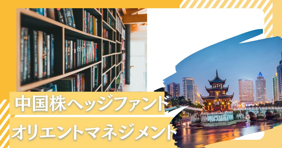 高い超過リターンが評判のオリエントマネジメントを紐解く！割安度が高まる中国株式市場で大きなリターンをあげよう！