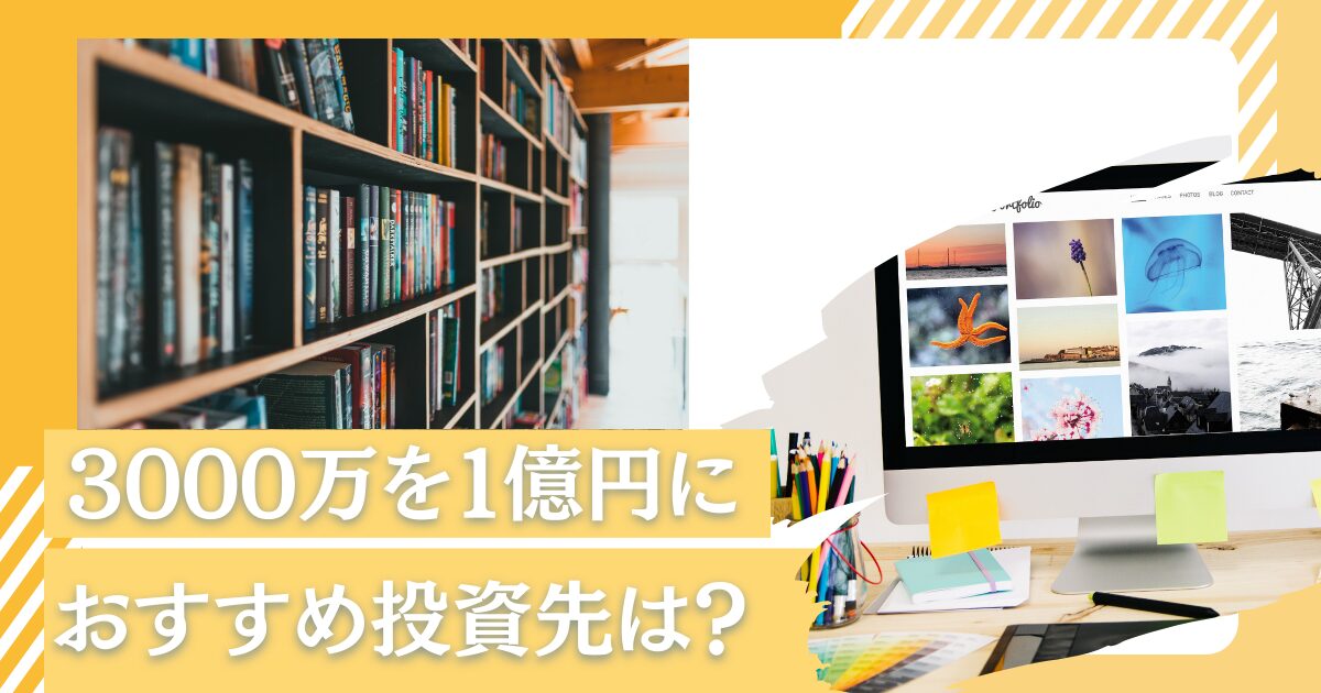 資産3000万円を1億円に増やす！精神的余裕のあるセミリタイア(FIRE)を目指す為の運用ポートフォリオを紹介！