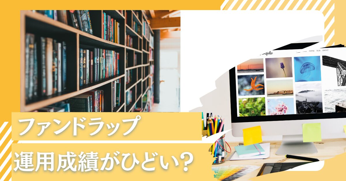 ファンドラップはひどい！？儲かった人は少なく大損した人が多いと評判の金融商品を野村証券のラップ口座を例に紐解く！