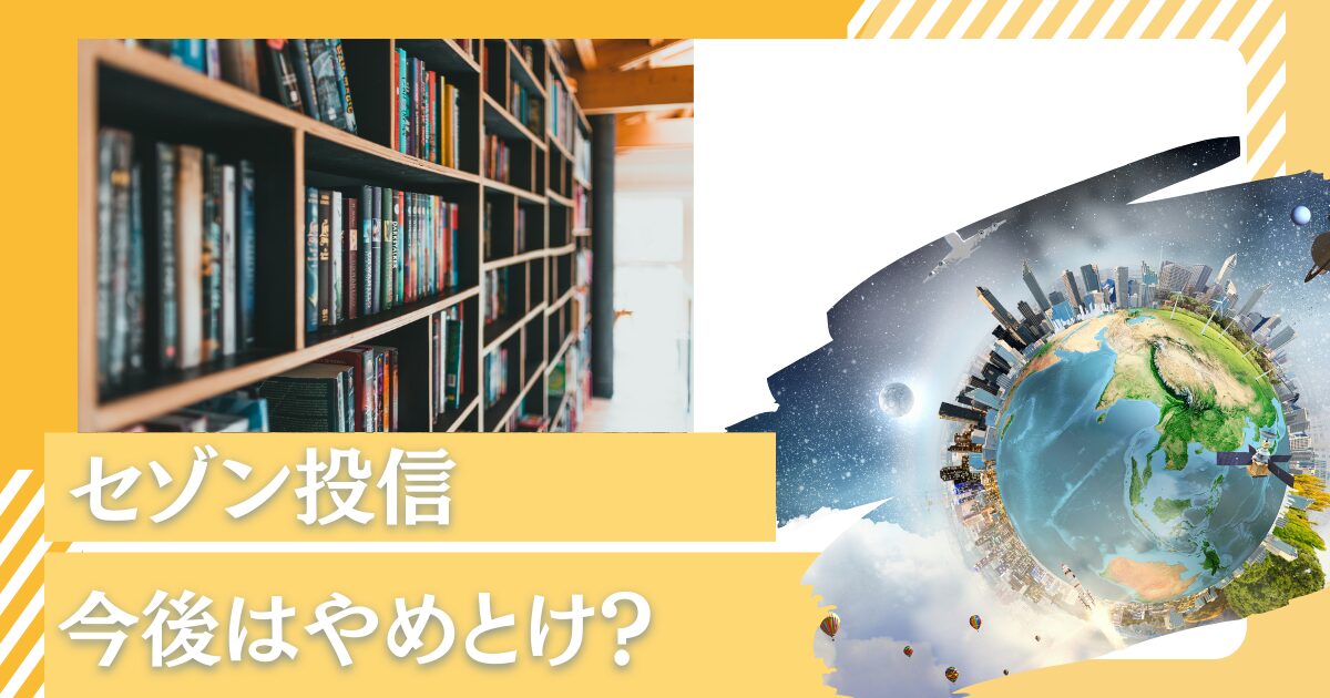 ほったらかしでよい？評判の『セゾン資産形成の達人ファンド』は危ない？筆者がセゾン投信を辞めた理由をS&P500指数と比較しながら解説！