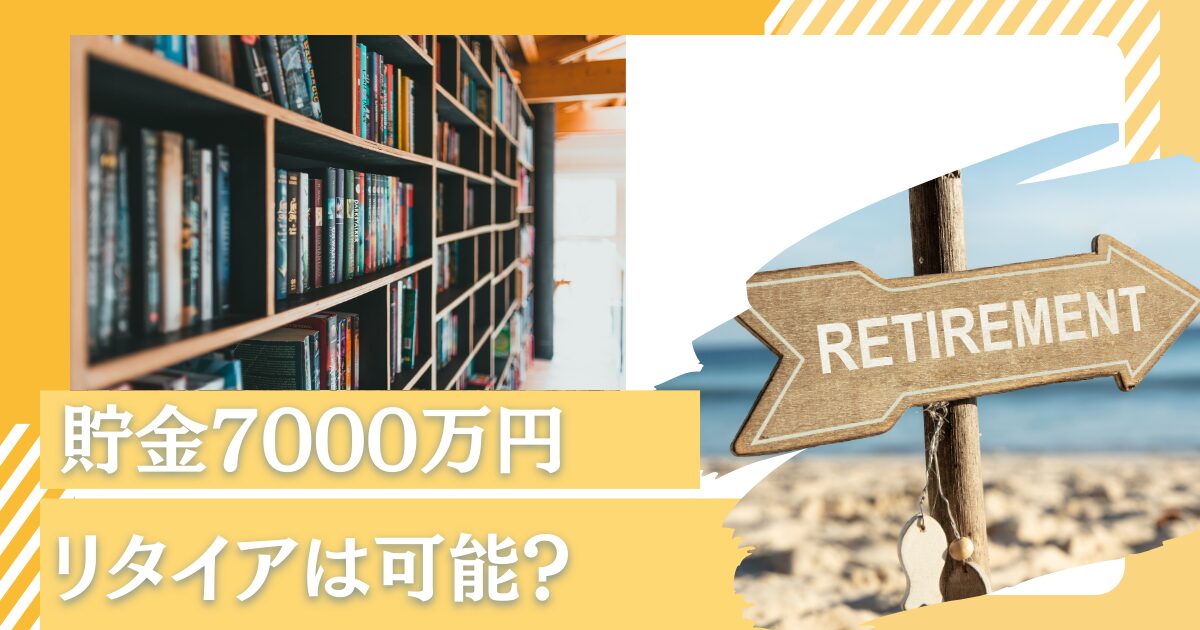 貯金7000万円あるけど老後資金として十分なのか？独身ならセミリタイアは可能？豊かな老後生活に向けて資産運用を行おう！！