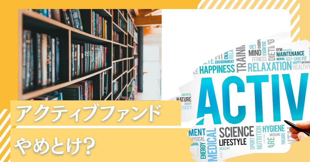 アクティブファンドはやめとけ？パッシブ運用型の投資信託のどちらがよいかデータを比較しながら検証！