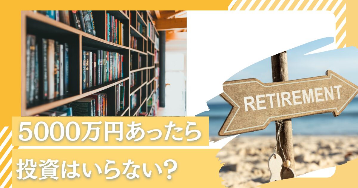 貯金5000万円あったら投資はいらない！？準富裕層になったらセミリタイア (FIRE)して何年暮らせる？