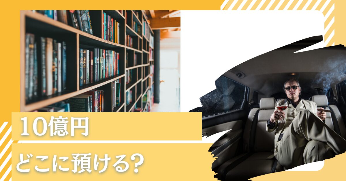 10億円の資産ができたときにどこに預ける？豊かに生活して何年暮らせる？利息生活でリタイア後でも資産運用は取り組もう！