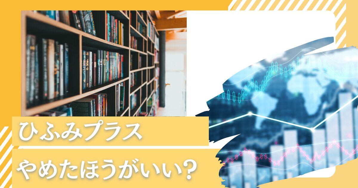 やめたほうがいい？評判だった「ひふみプラス」「ひふみ投信」の時代は終わった？まだ上がる？暴落の理由や今後の見通しを含め徹底評価！