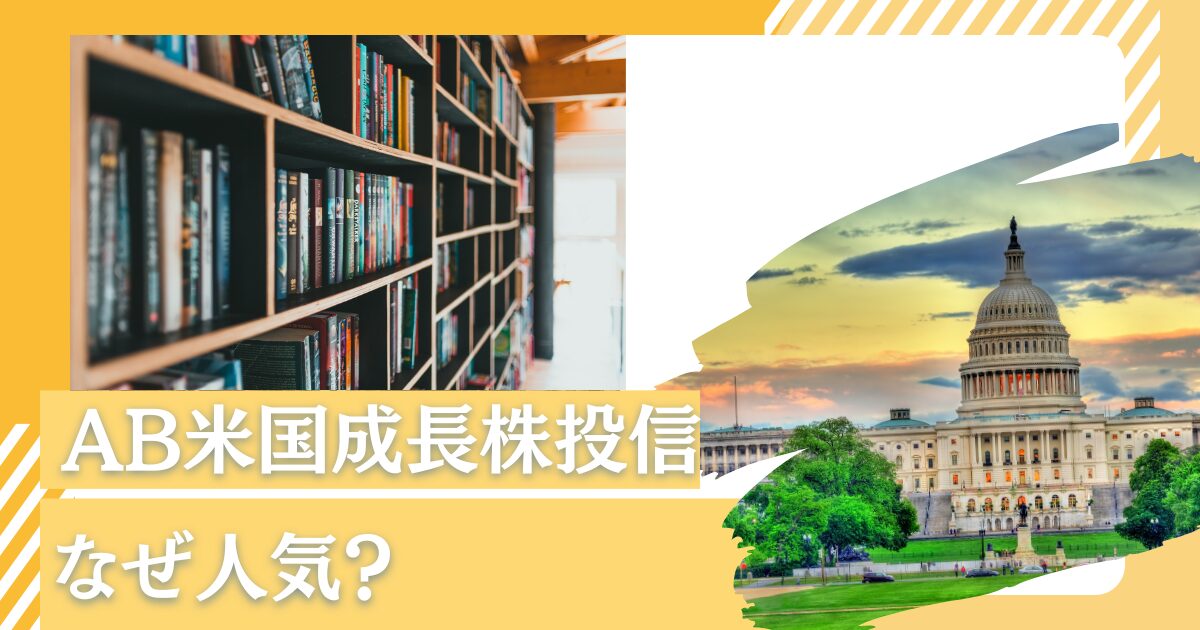 なぜ人気？掲示板では評判が悪い？アライアンス・バーンスタイン・米国成長株投信DコースとBコースを今後の見通しや買い時を含めて評価！