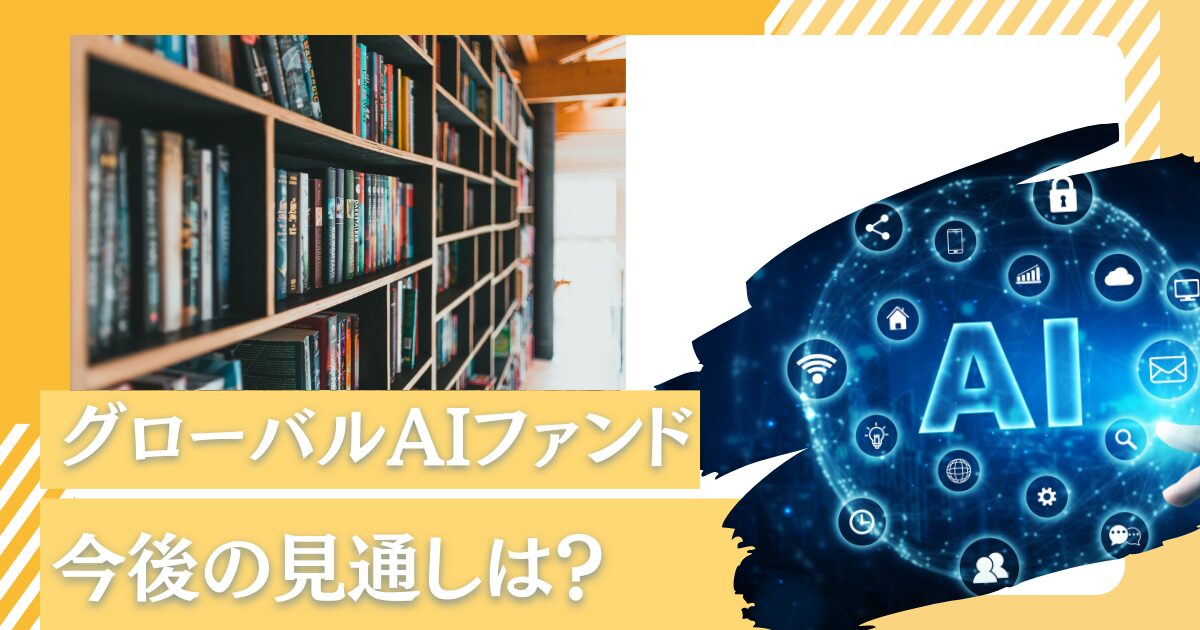 【ブロク更新】売り時？評判を博した「グローバルAIファンド」が下落している理由とは？掲示板での口コミや今後の見通しをリスクを含めて徹底評価！