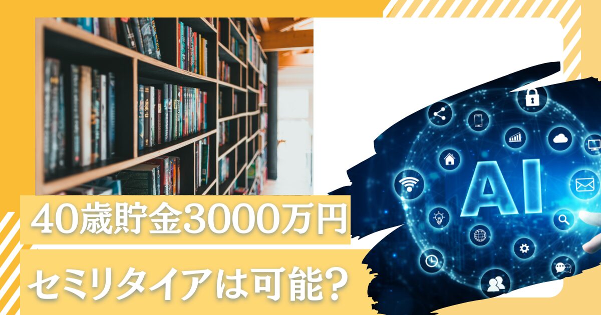 アッパーマス層は大したことない！？40歳で貯金が3000万円超えたら老後のセミリタイアを目指した資産運用を実施しよう！