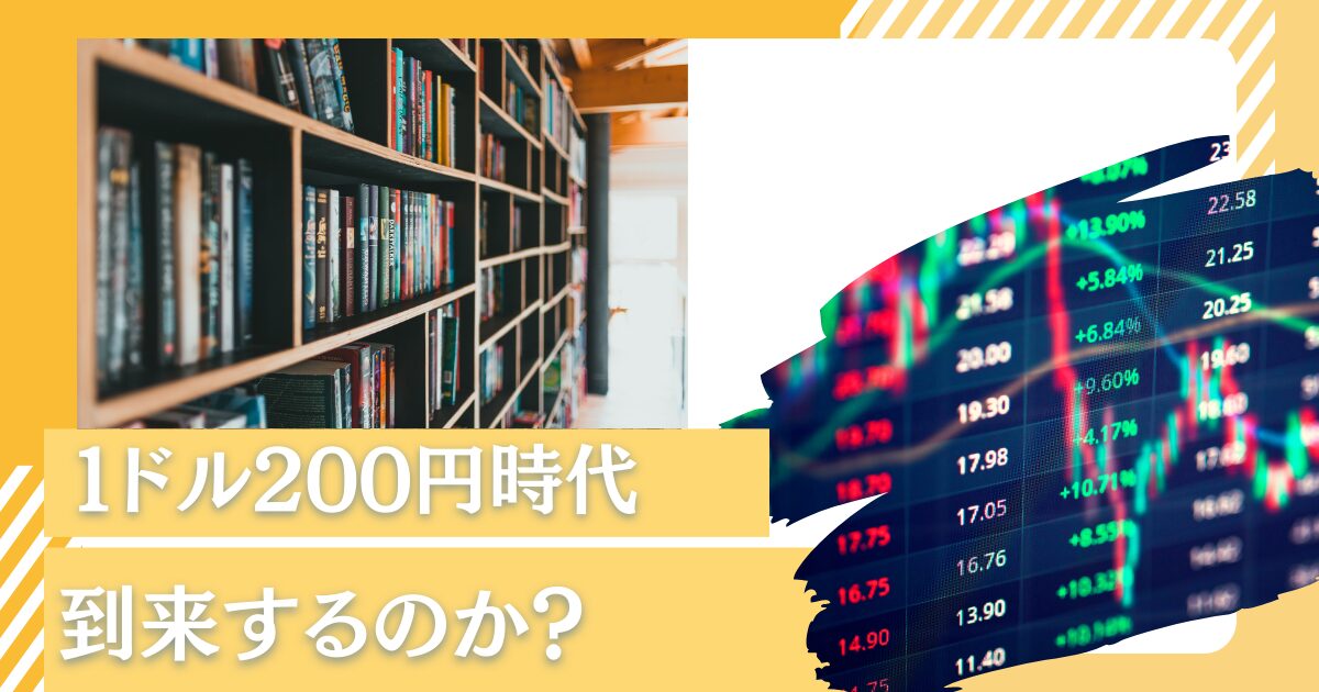 1ドル200 円時代は到来する！？円崩壊となるのかを考察！