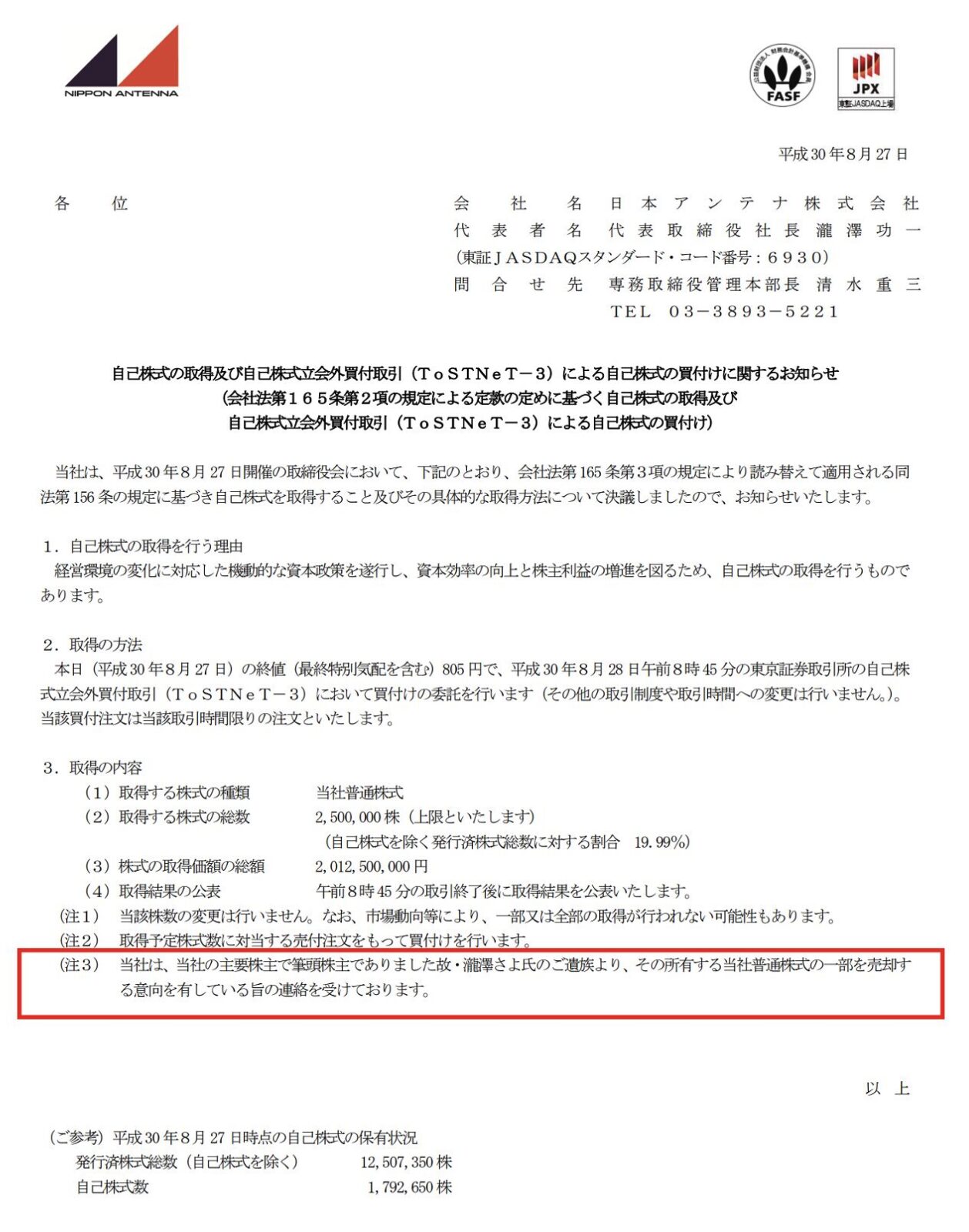 日本アンテナの自社株買の発表