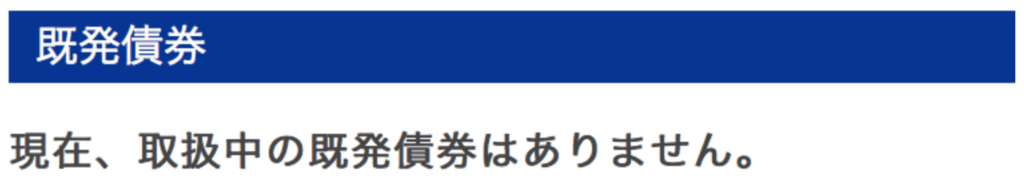 楽天証券でも取り扱われている国内企業の社債はなし