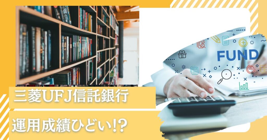 三菱UFJ信託銀行が提供するMUFGファンドラップはひどい？評判の悪い理由を運用実績や手数料を踏まえて紐解く！