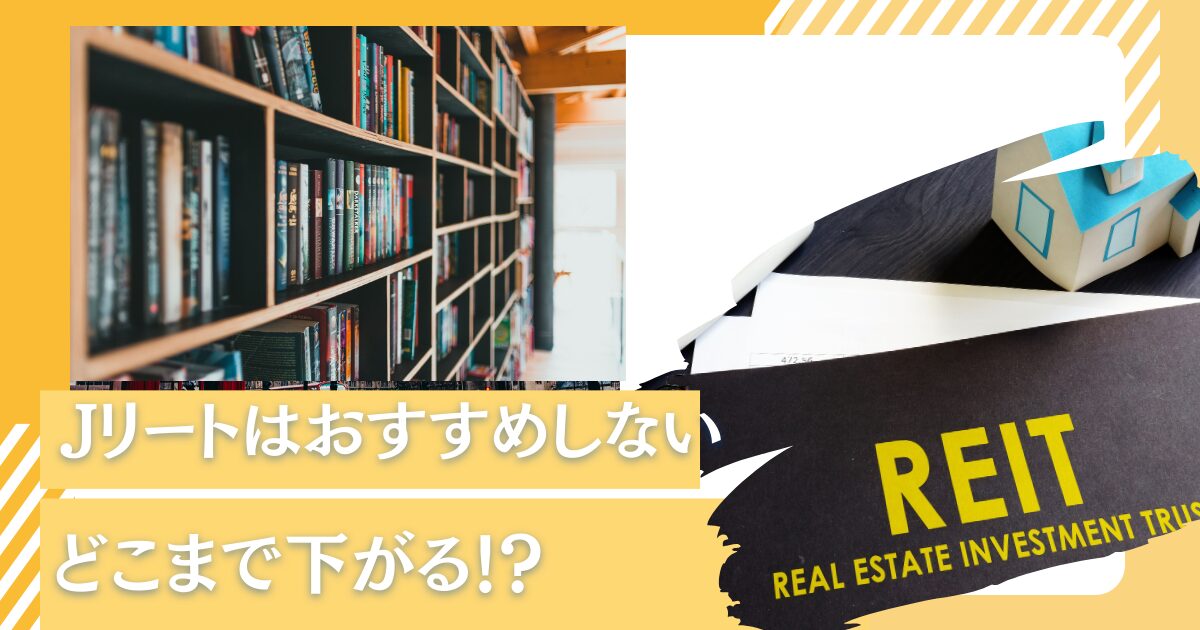 おすすめしない？どこまで下がる？高配当利回りで評判のJリートの今後の見通しをわかりやすく解説する！