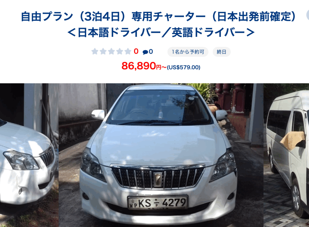 HISスリランカのタクシーチャーター
