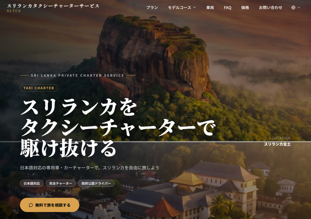 スリランカタクシーチャーターサービス